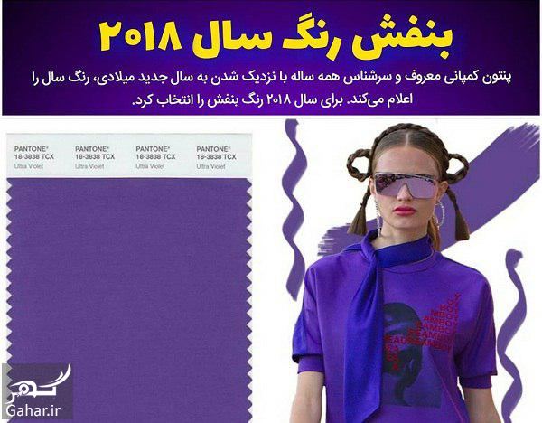 رنگ سال 2018 اعلام شد ، رنگ سال 97 844323 Gahar ir رنگ سال 2018 اعلام شد ، رنگ سال 97