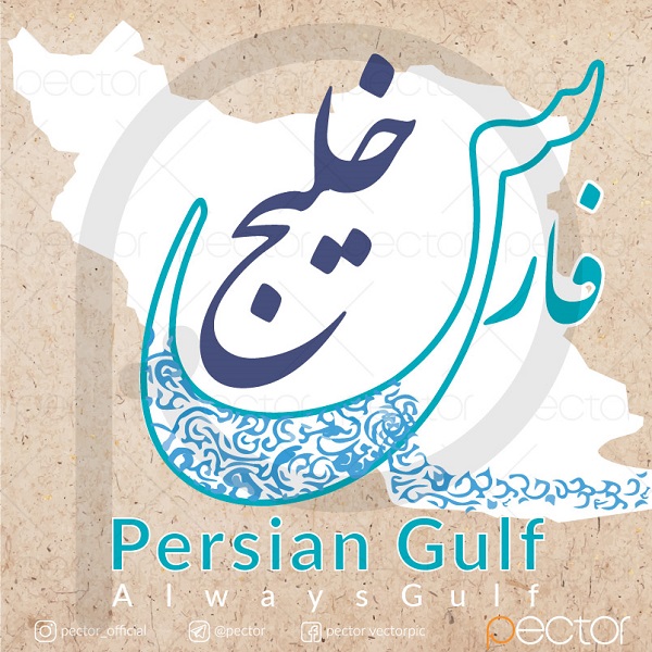 تصویر پروفایل روز ملی خلیج فارس تصویر پروفایل روز ملی خلیج فارس