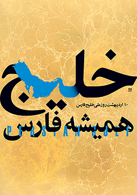 تصویر پروفایل روز ملی خلیج فارس 931516 Gahar ir تصویر پروفایل روز ملی خلیج فارس