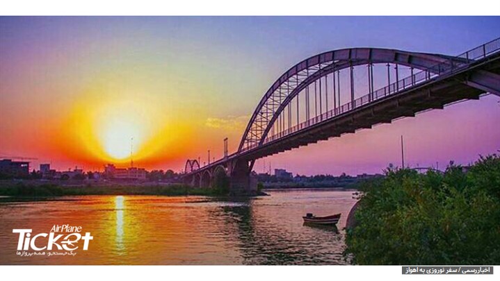 سفر نوروزی به اهواز
