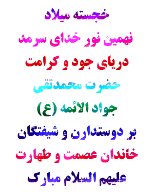 متن تبریک تولد امام جواد ، تبریک ولادت امام محمد تقی علیه السلام 532639 Gahar ir متن تبریک تولد امام جواد ، تبریک ولادت امام محمد تقی علیه السلام