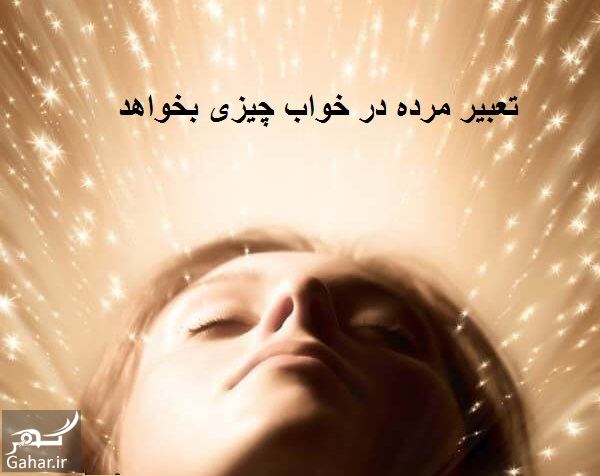 اگر مرده در خواب چیزی بخواهد تعبیرش چیست, جدید 1400 -گهر