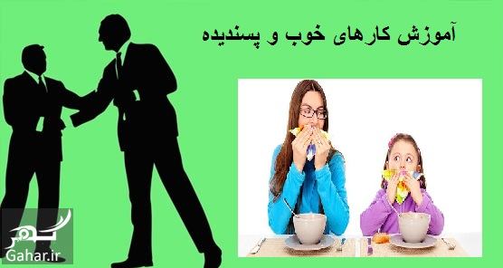 آموزش کارهای خوب و پسندیده