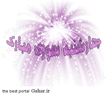 داغ ترین اس ام اس چهارشنبه سوری