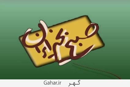 دانلود اهنگ صبح بخیر ایران شبکه یک