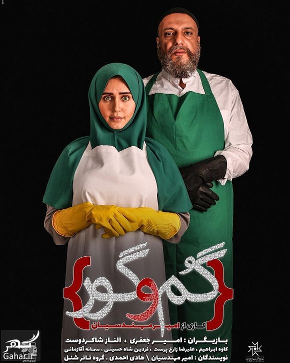 تیپ بامزه الناز شاکردوست در پوستر تئاتر گم و گور