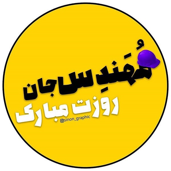 پروفایل تبریک روز مهندس