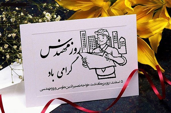 پروفایل تبریک روز مهندس