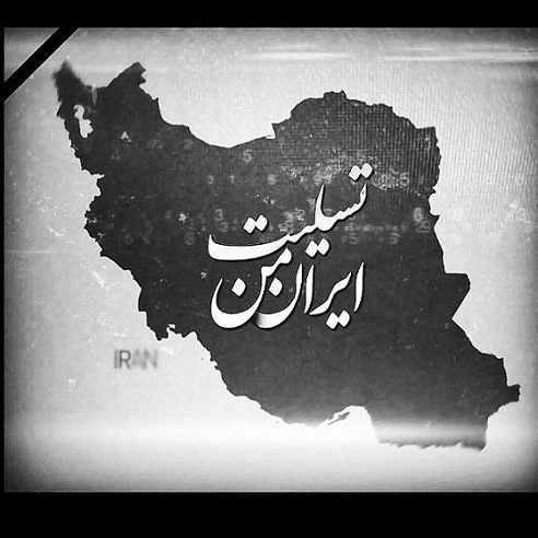 عکس پروفایل ایران تسلیت