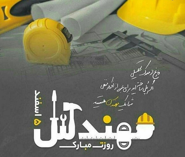 پروفایل تبریک روز مهندس