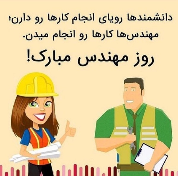 پروفایل تبریک روز مهندس