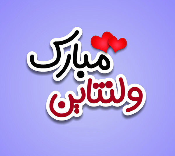 عکس پروفایل ولنتاینی