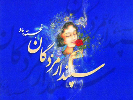 عکس سپندارمذگان