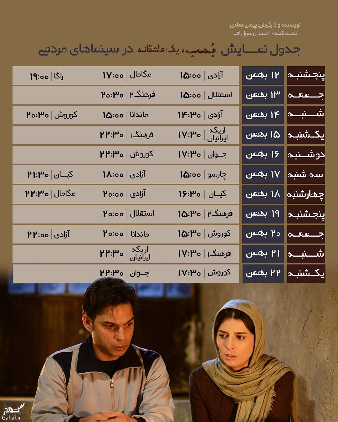 برنامه نمایش فیلم بمب یک عاشقانه در سینماهای مردمی