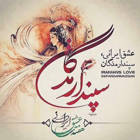 عکس سپندارمذگان