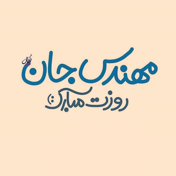 عکس نوشته تبریک روزمهندس
