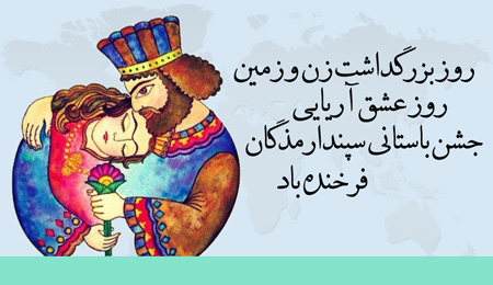 عکس سپندارمذگان