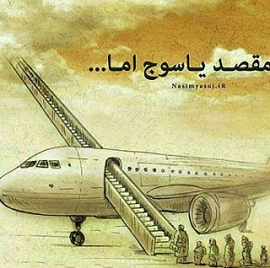 عکس پروفایل سقوط هواپیما