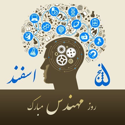 عکس نوشته تبریک روزمهندس