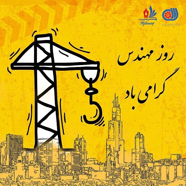 پروفایل تبریک روز مهندس