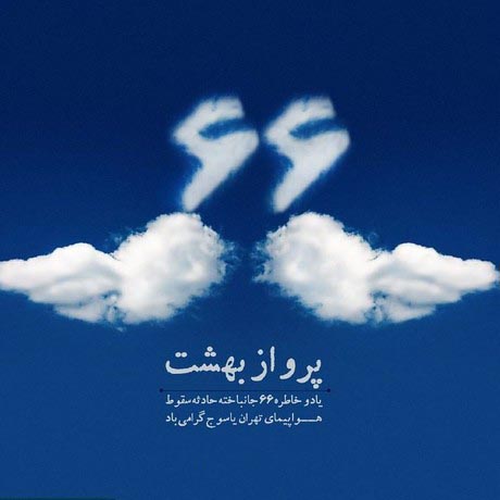 عکس پروفایل سقوط هواپیما
