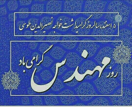 عکس نوشته تبریک روزمهندس