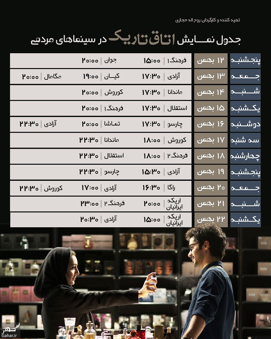 برنامه نمایش فیلم اتاق تاریک در سینماهای مردمی