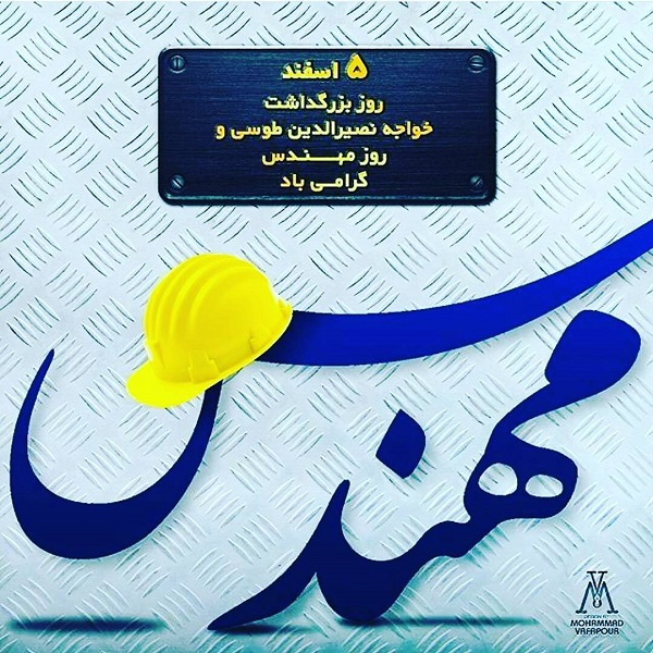 عکس نوشته تبریک روزمهندس