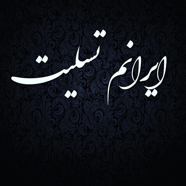 عکس پروفایل ایران تسلیت