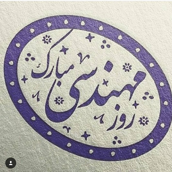 عکس نوشته تبریک روزمهندس