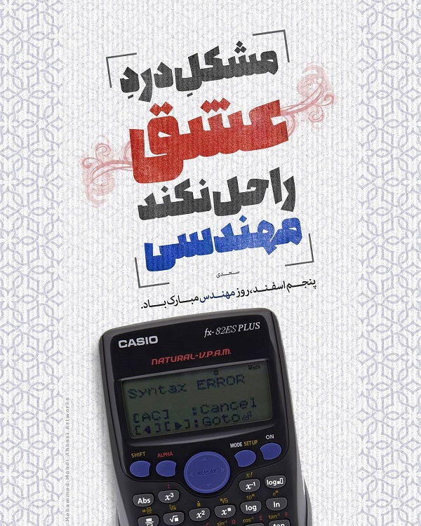 پروفایل تبریک روز مهندس