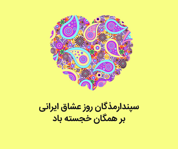 عکس سپندارمذگان