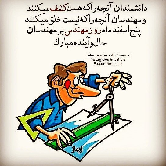 عکس نوشته تبریک روزمهندس