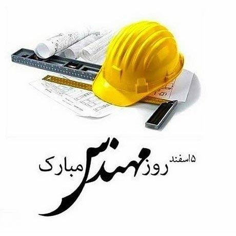 عکس نوشته تبریک روزمهندس