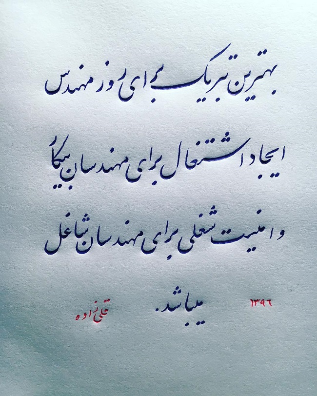 پروفایل تبریک روز مهندس