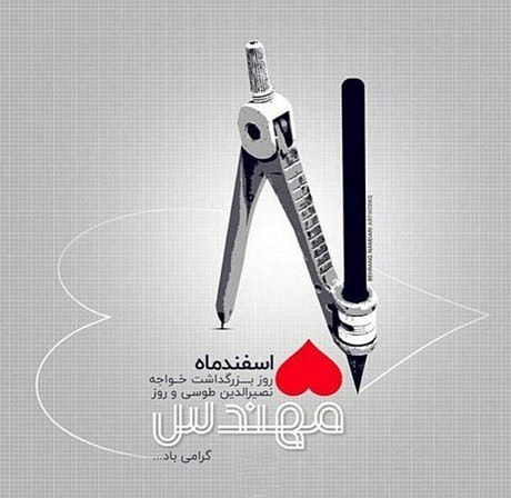 پروفایل تبریک روز مهندس