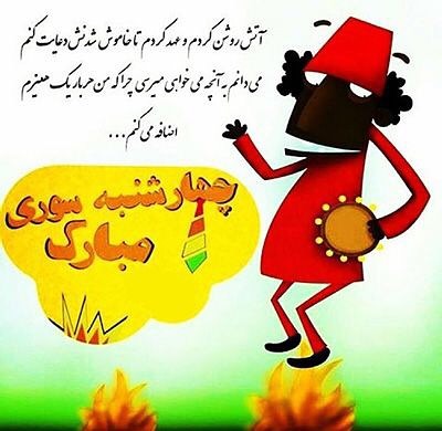 عکس پروفایل چهارشنبه سوری
