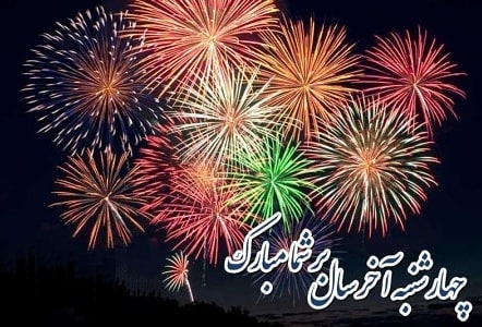 عکس پروفایل چهارشنبه سوری