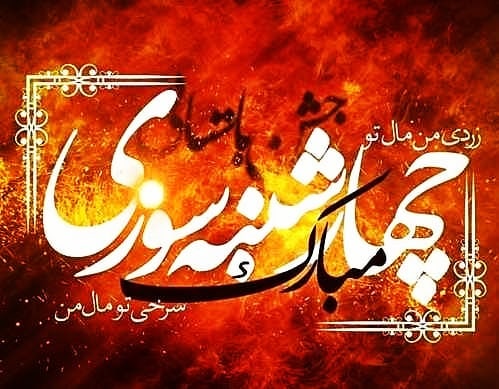 عکس پروفایل چهارشنبه سوری