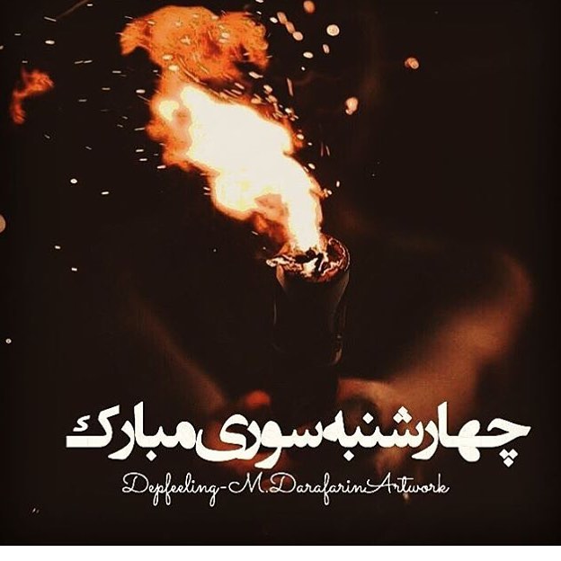 عکس پروفایل چهارشنبه سوری