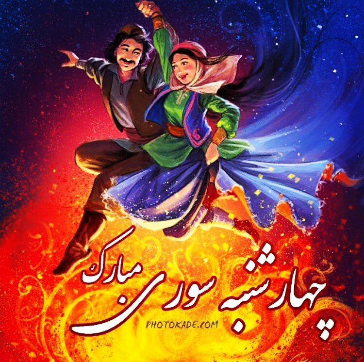 عکس پروفایل چهارشنبه سوری