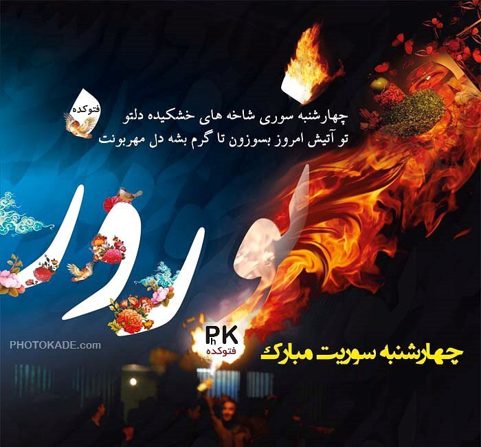 عکس پروفایل چهارشنبه سوری