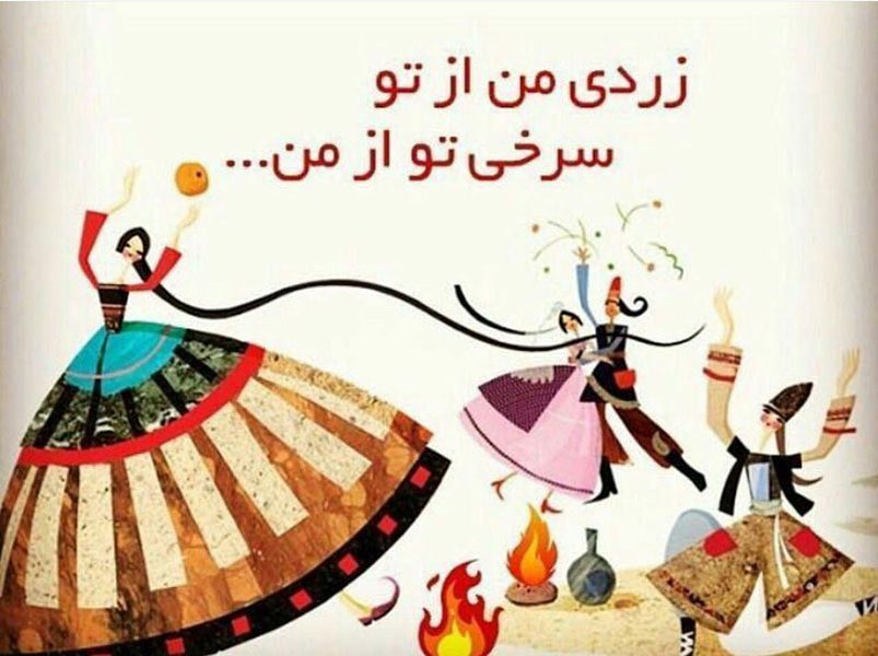 عکس پروفایل چهارشنبه سوری