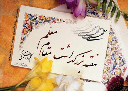 پروفایل روز معلم (عکس پروفایل)