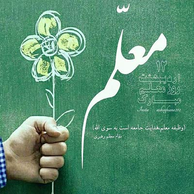 پروفایل روز معلم (عکس پروفایل)