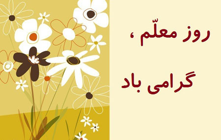 پروفایل روز معلم (عکس پروفایل)