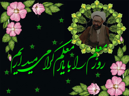 پروفایل روز معلم (عکس پروفایل)