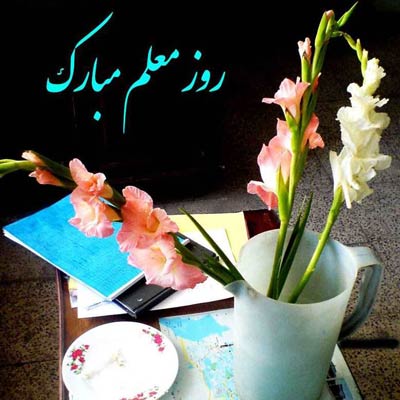 پروفایل روز معلم (عکس پروفایل)