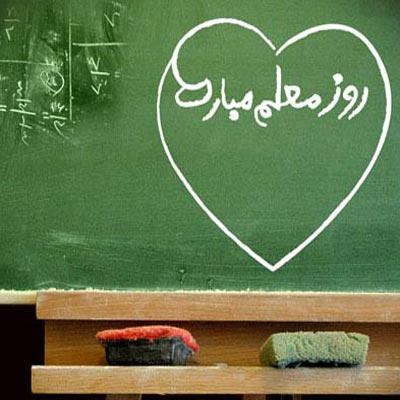 پروفایل روز معلم (عکس پروفایل)