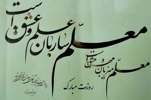 پروفایل روز معلم (عکس پروفایل)